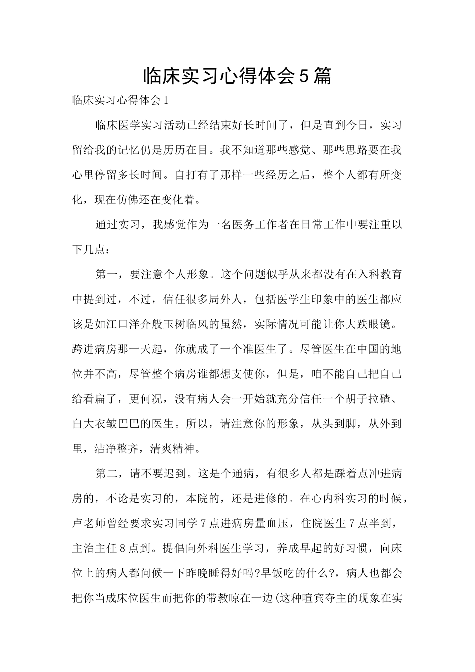 临床实习心得体会5篇_第1页
