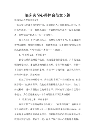 临床实习心得体会范文5篇