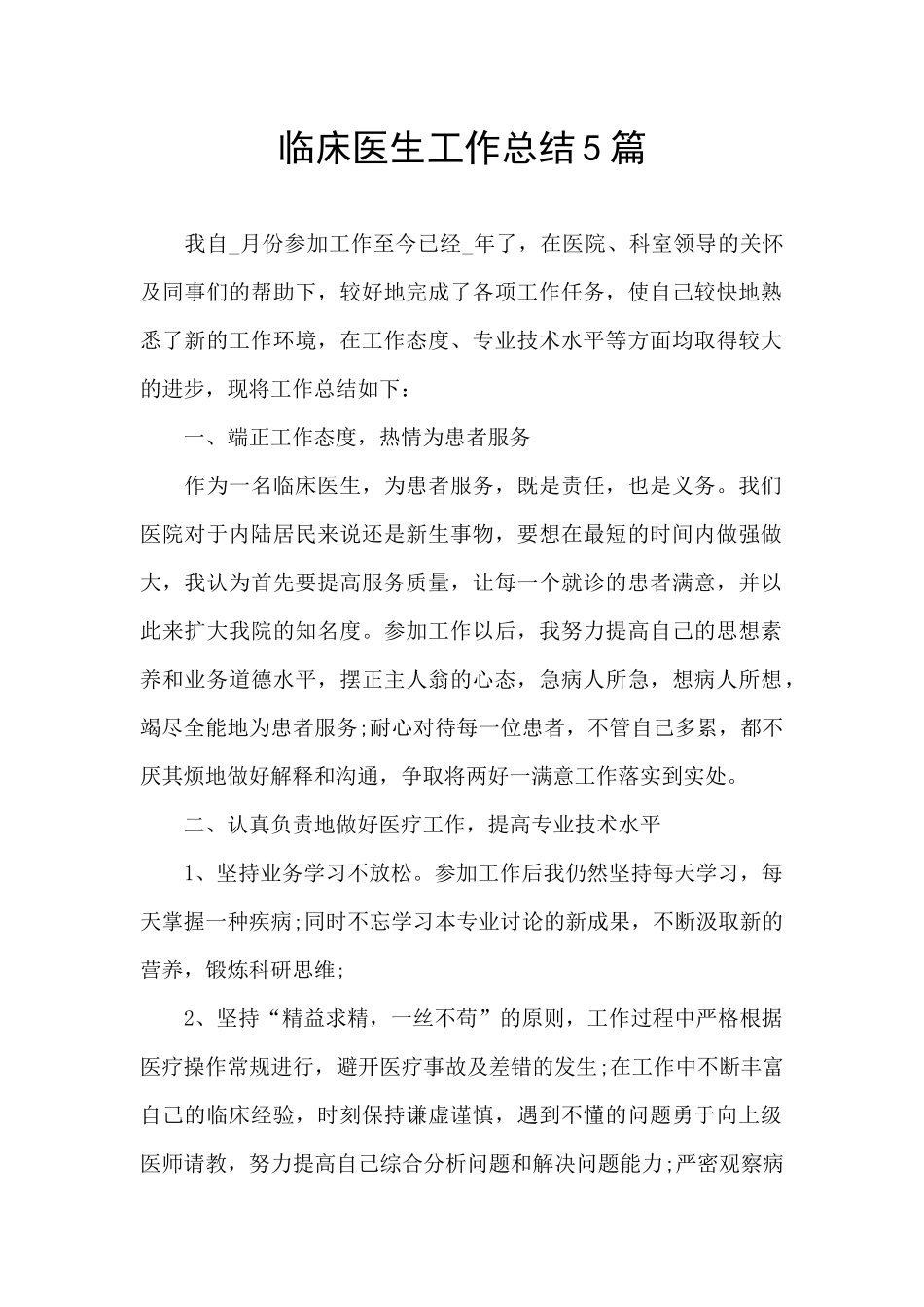 临床医生工作总结5篇_第1页