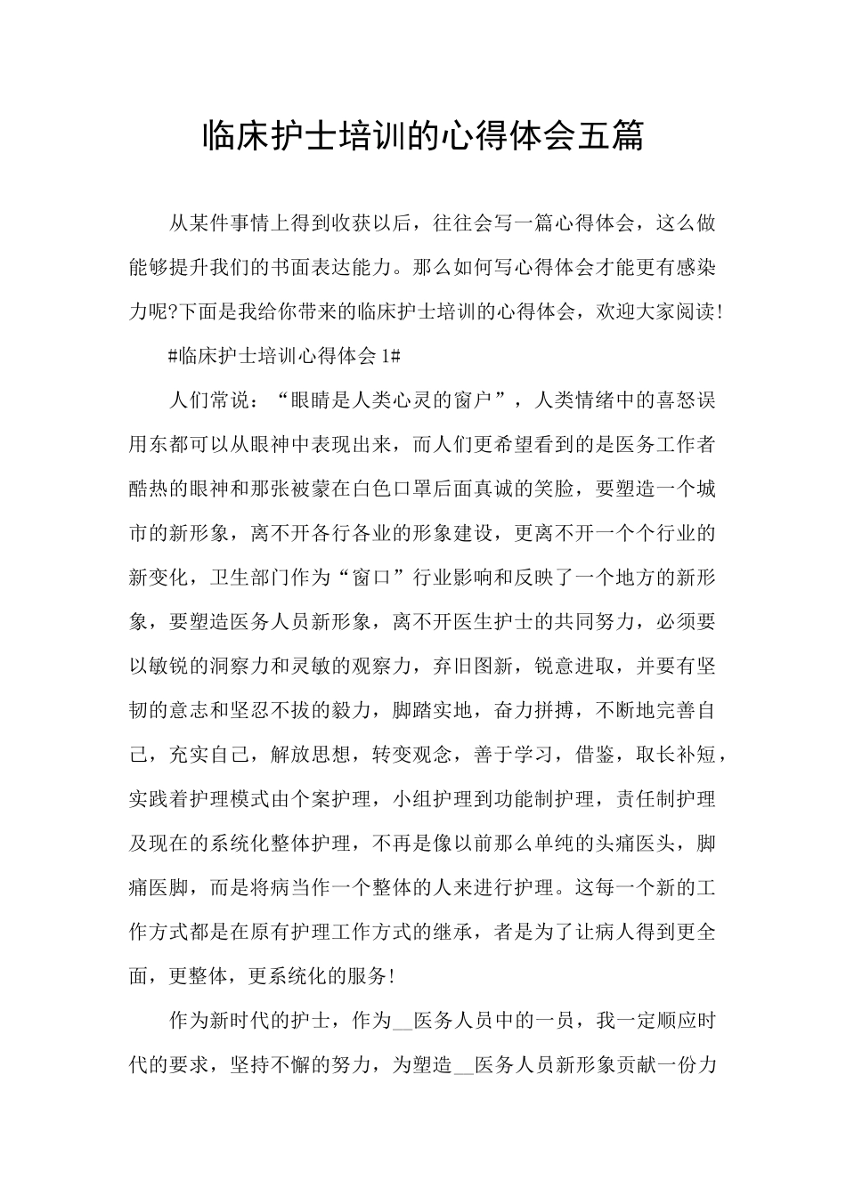 临床护士培训的心得体会五篇_第1页