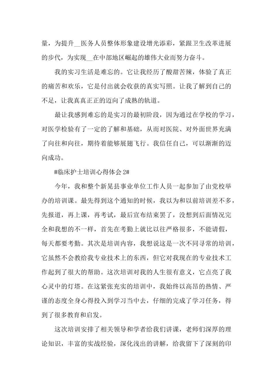 临床护士培训的心得体会五篇_第2页