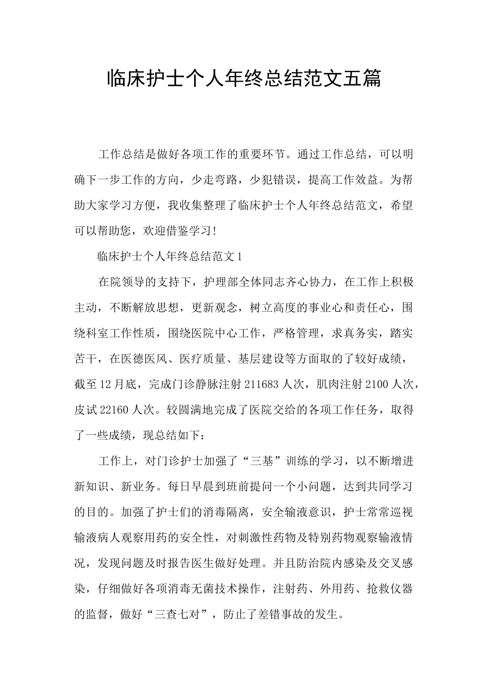 临床护士个人年终总结范文五篇_第1页
