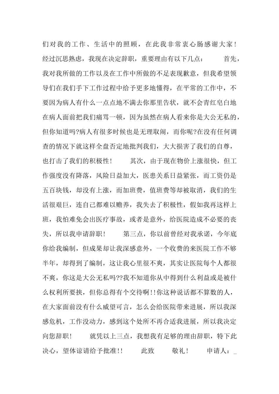 临床医生工作的辞职申请书三篇_第3页