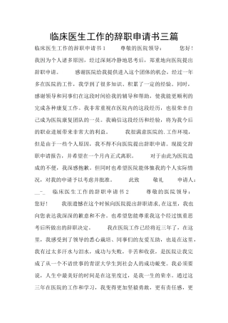 临床医生工作的辞职申请书三篇