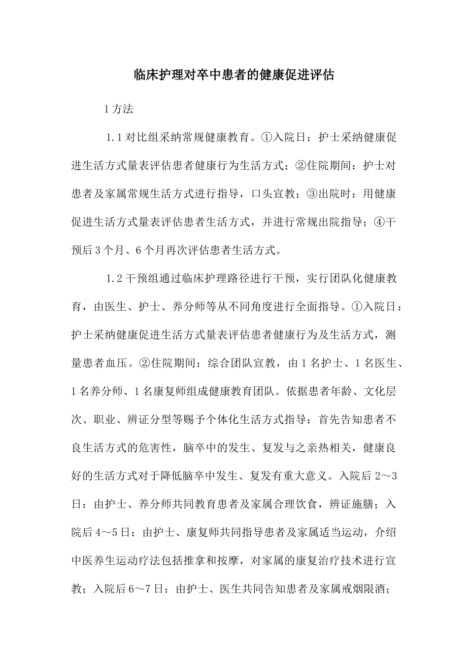 临床护理对卒中患者的健康促进评估_第1页