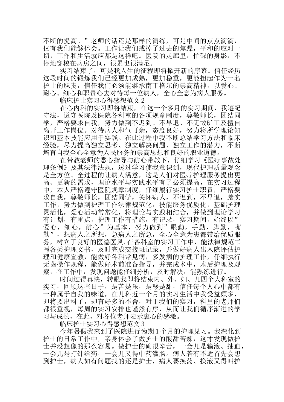 临床护士实习心得感想范文5篇_第2页