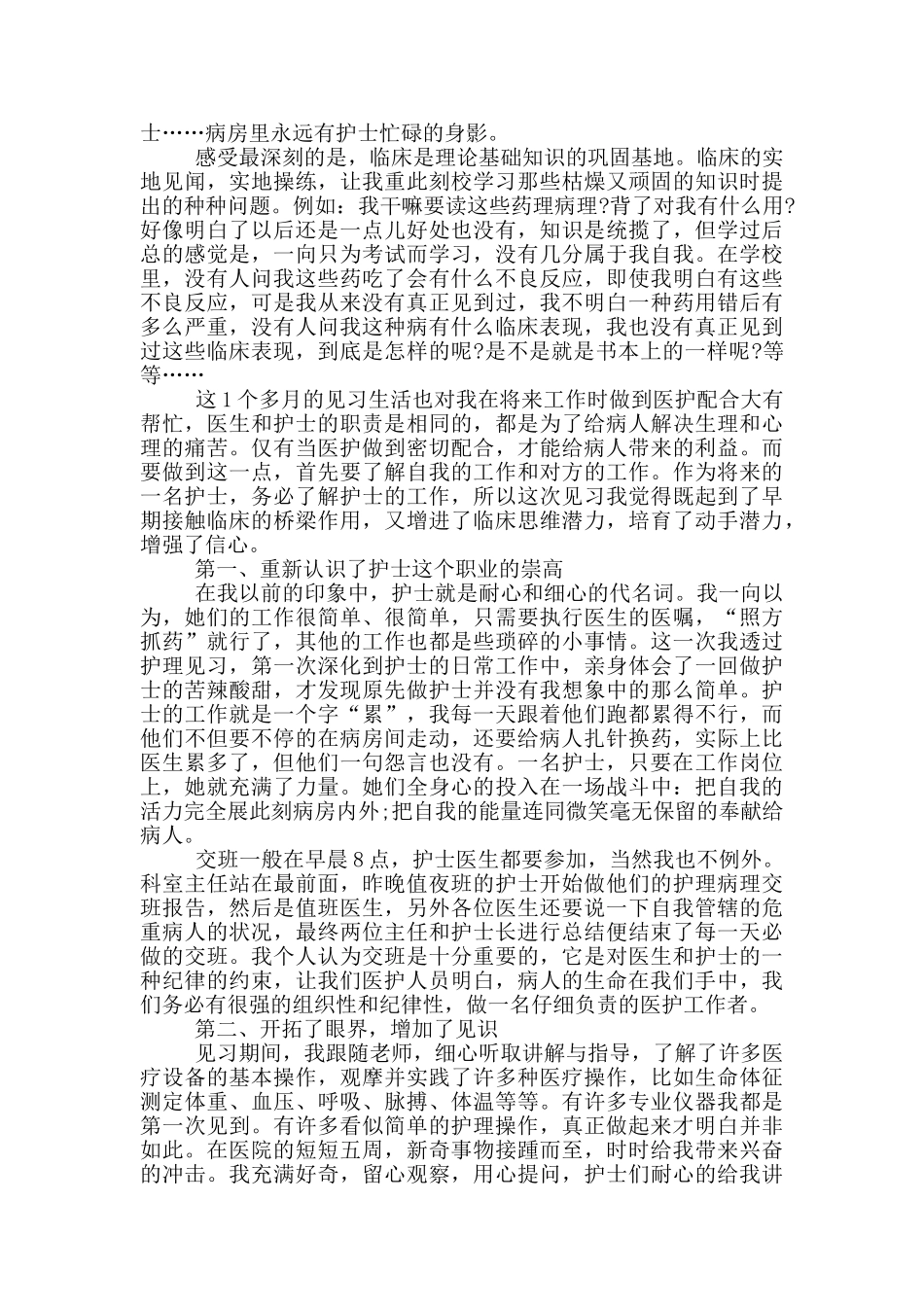 临床护士实习心得感想范文5篇_第3页
