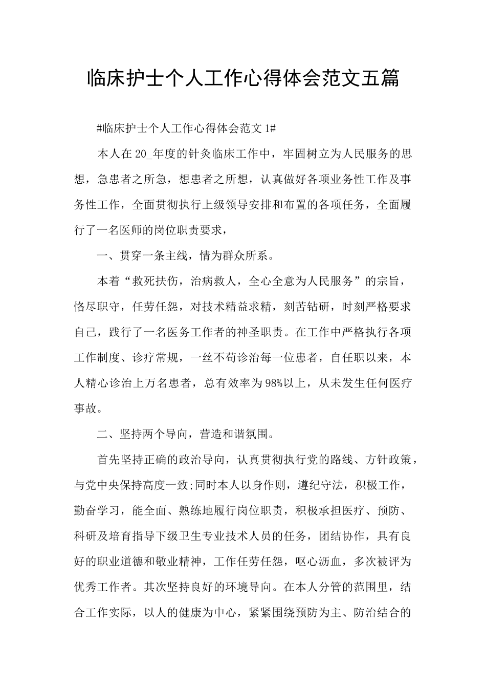 临床护士个人工作心得体会范文五篇_第1页