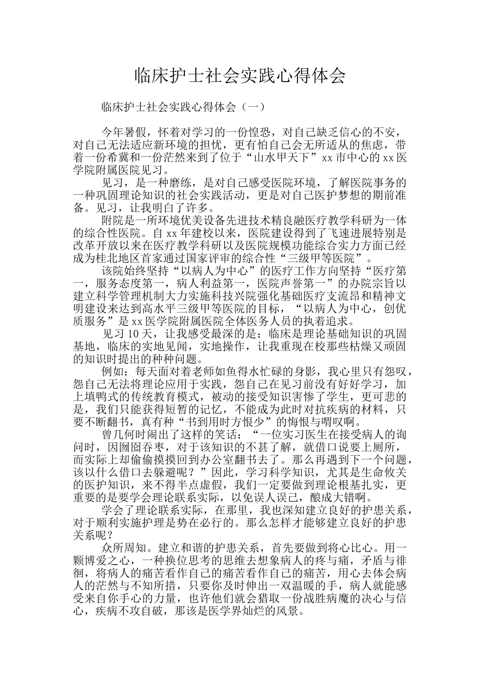 临床护士社会实践心得体会_第1页