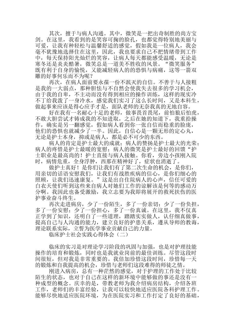临床护士社会实践心得体会_第2页