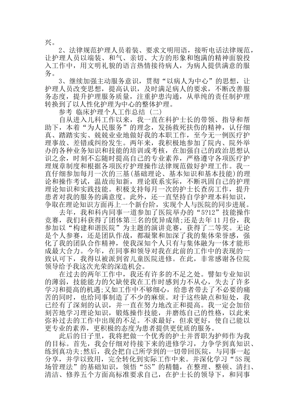 临床护理个人工作总结范文5篇_第3页
