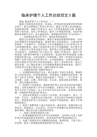 临床护理个人工作总结范文5篇