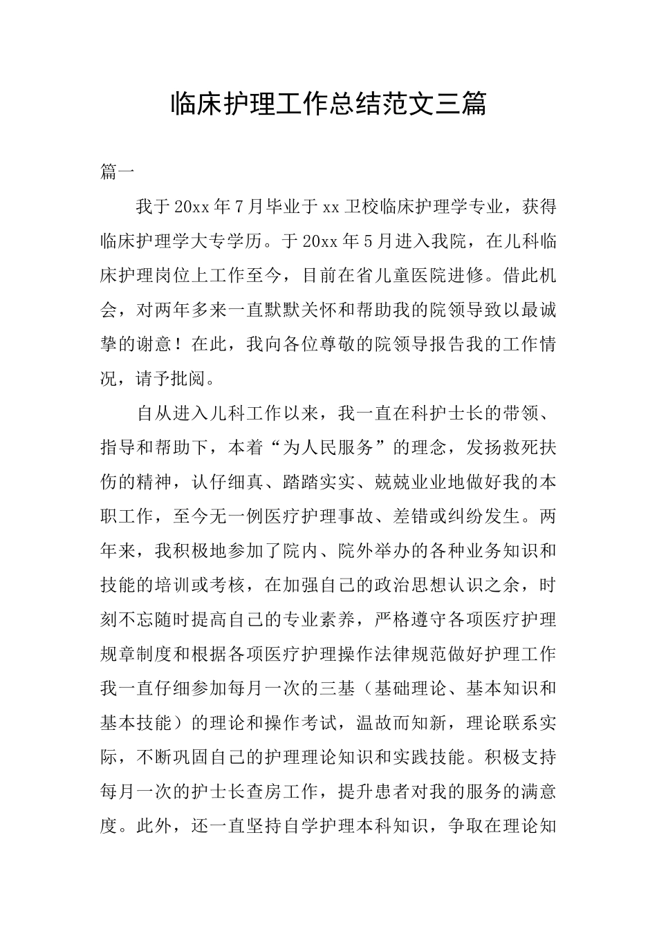 临床护理工作总结范文三篇_第1页