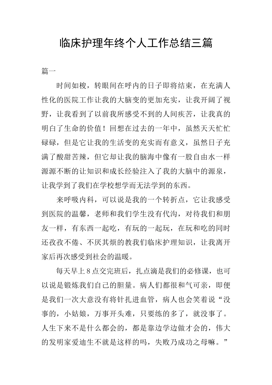 临床护理年终个人工作总结三篇_第1页