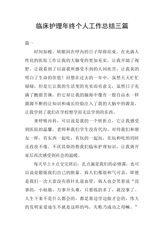 临床护理年终个人工作总结三篇