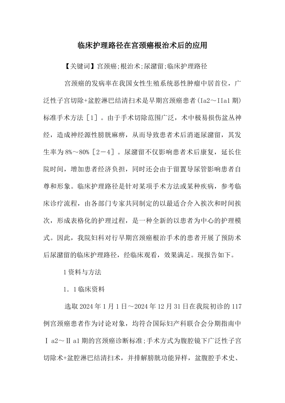 临床护理路径在宫颈癌根治术后的应用_第1页