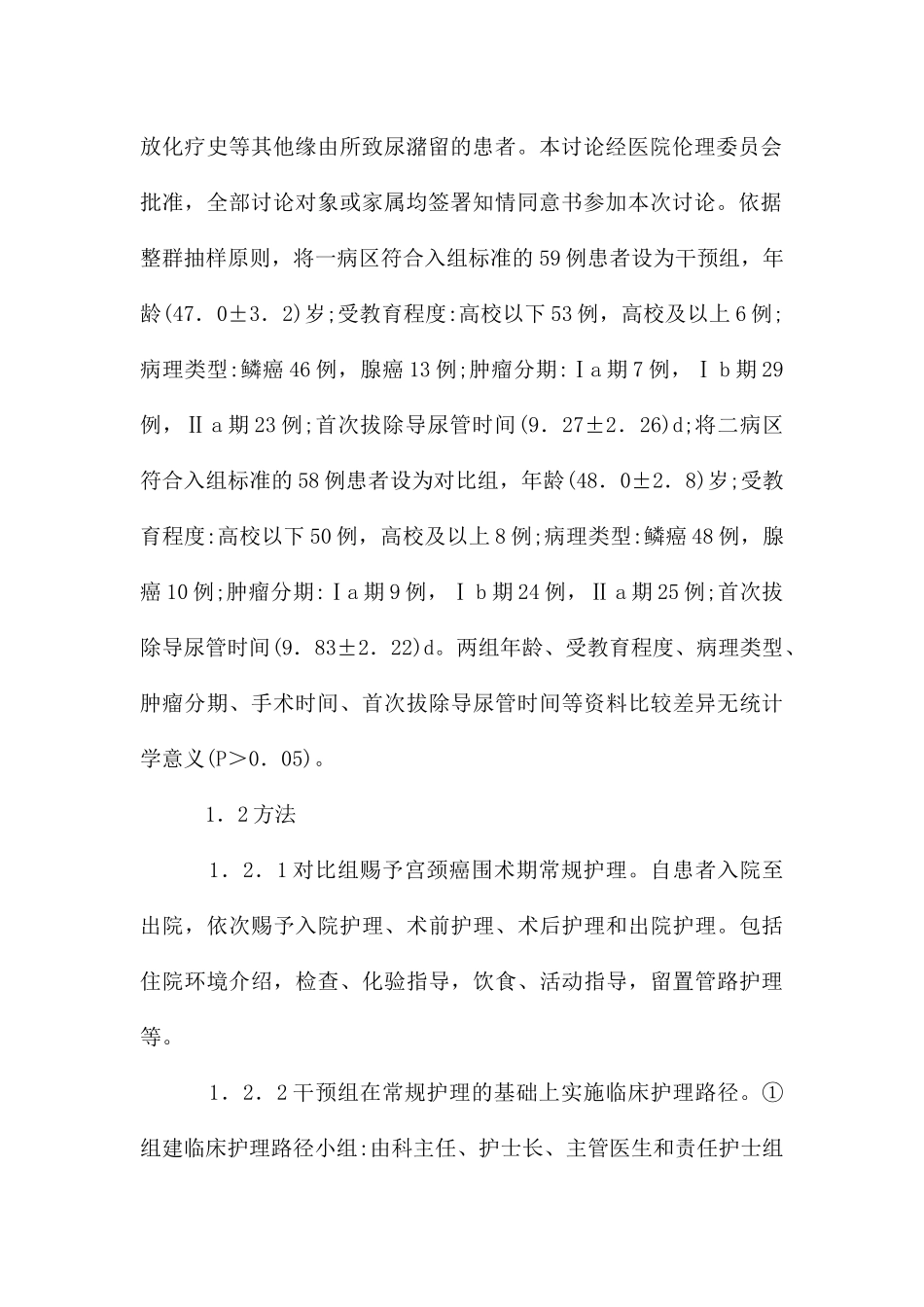 临床护理路径在宫颈癌根治术后的应用_第2页