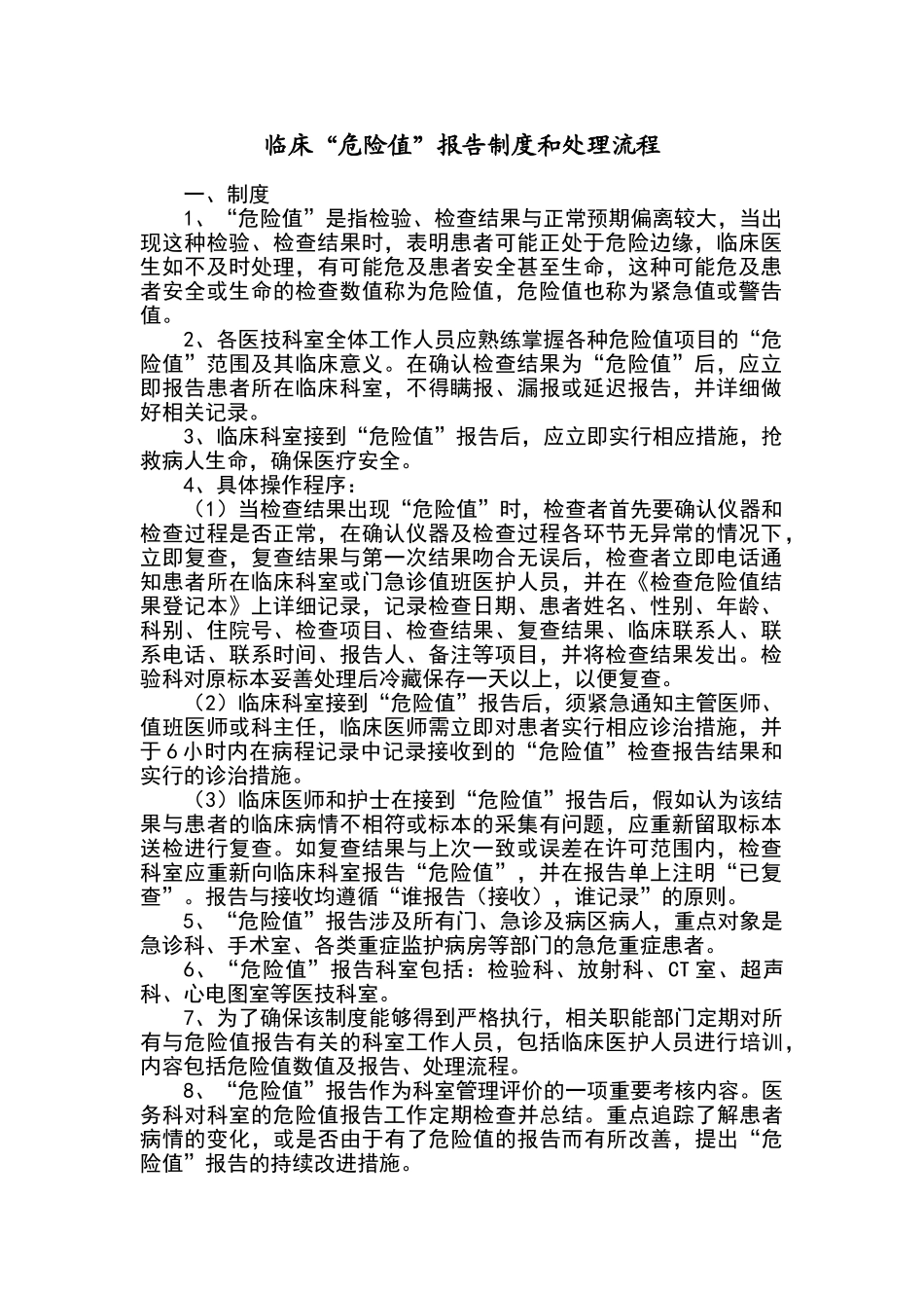 临床危急值报告制度和处置流程_第1页