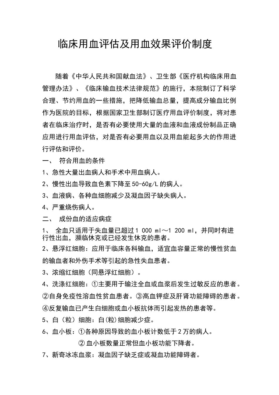 临床用血评估及用血效果评价制度_第1页