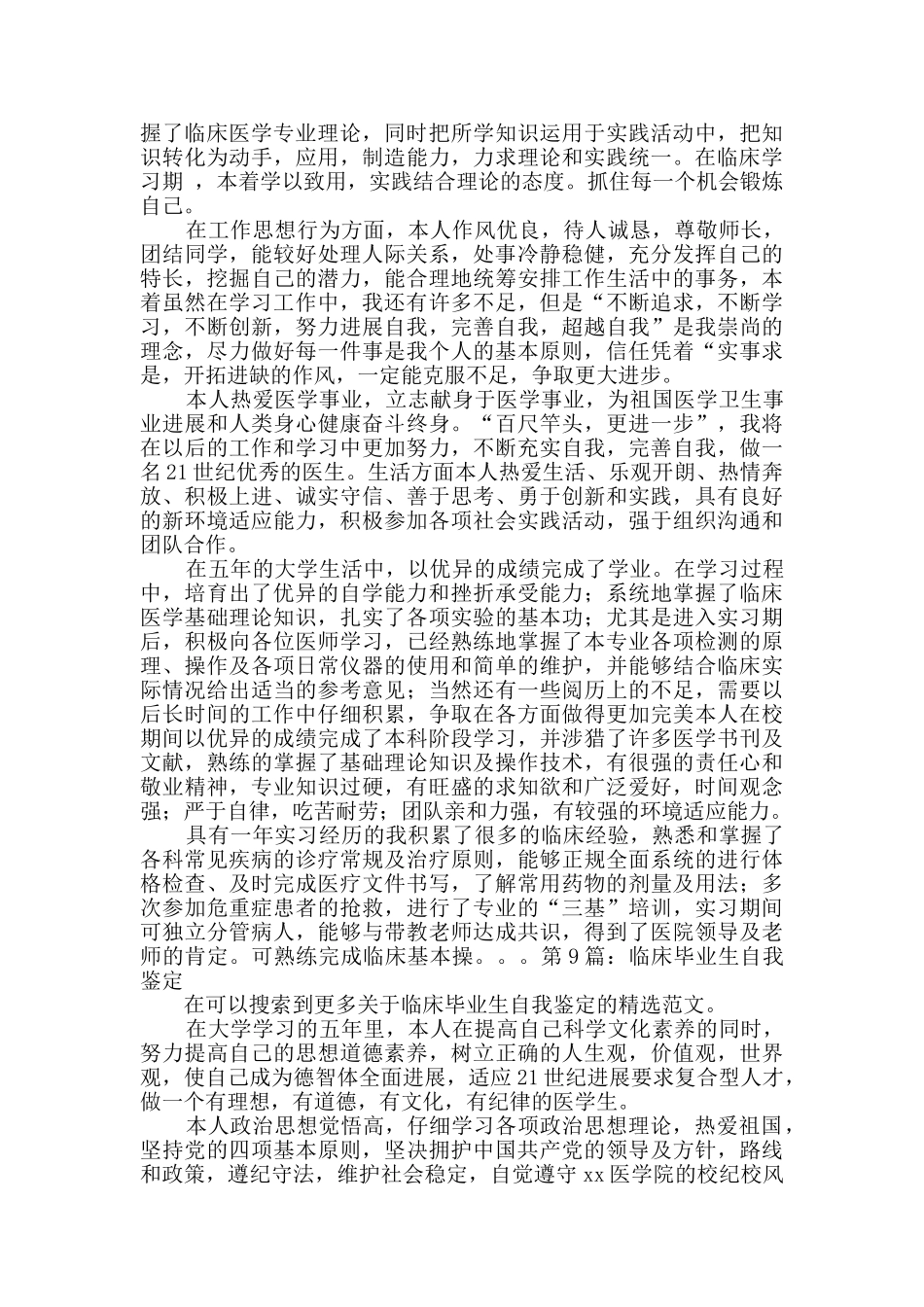 临床毕业生自我鉴定实用10篇_第2页