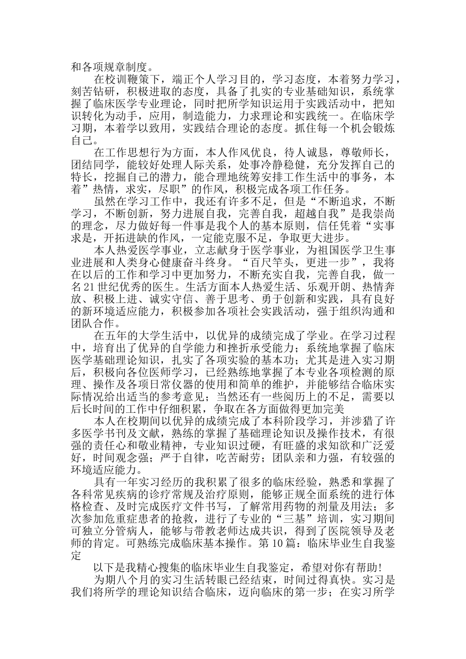 临床毕业生自我鉴定实用10篇_第3页