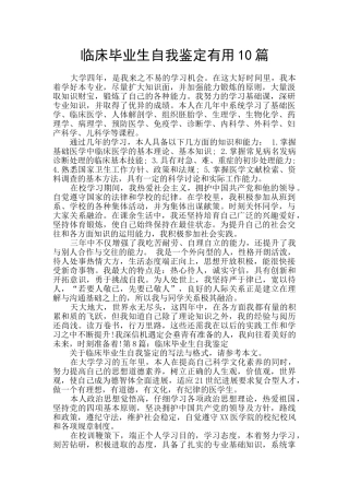 临床毕业生自我鉴定实用10篇
