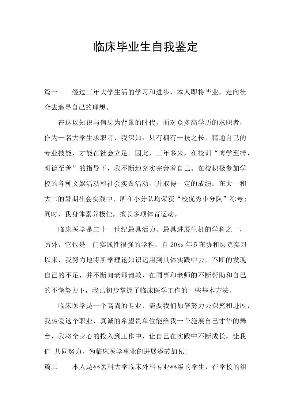 临床毕业生自我鉴定_第1页