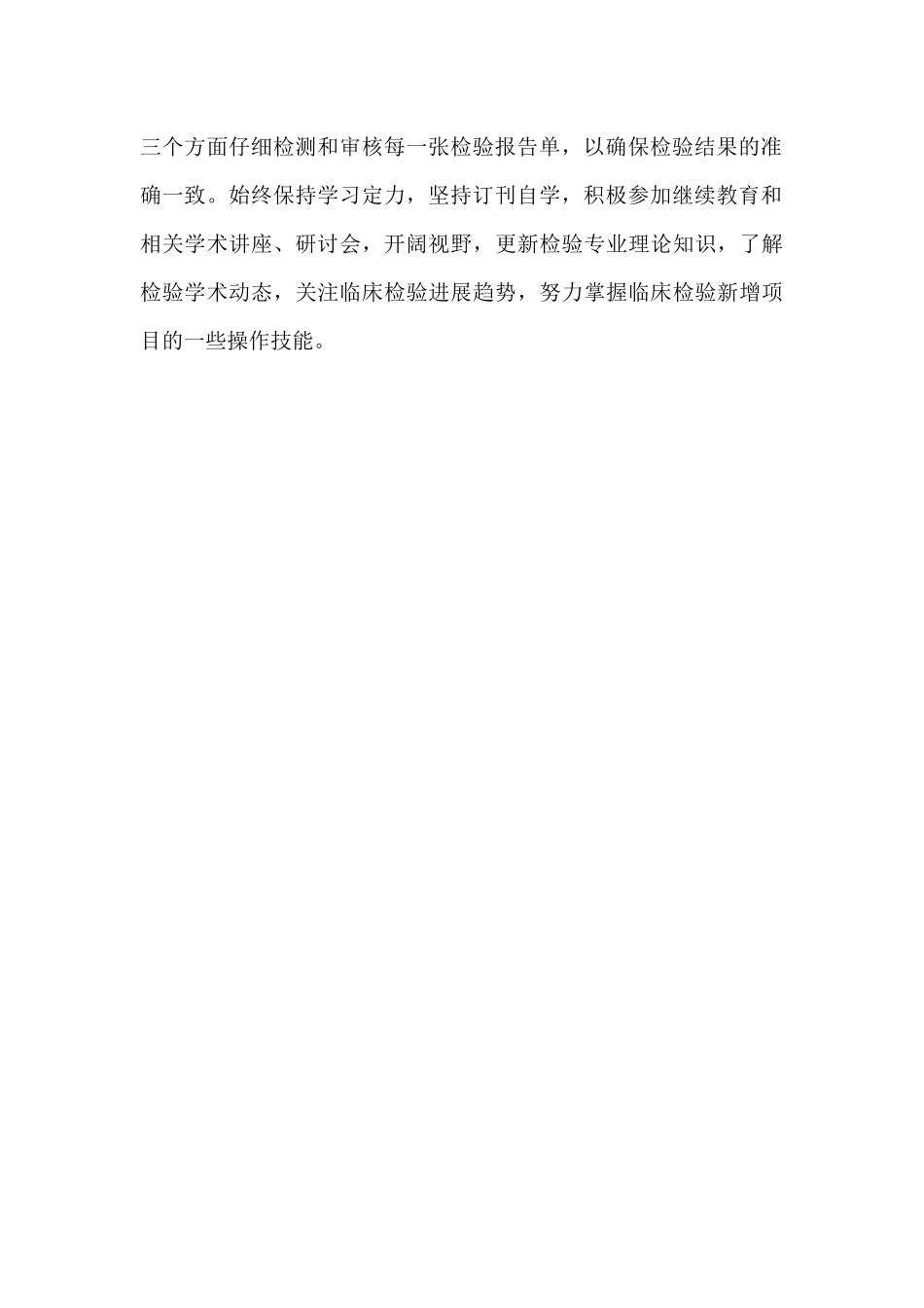 临床检验技师个人工作总结_第2页