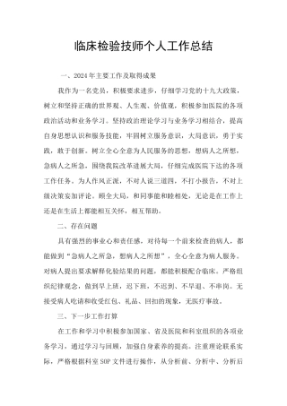 临床检验技师个人工作总结
