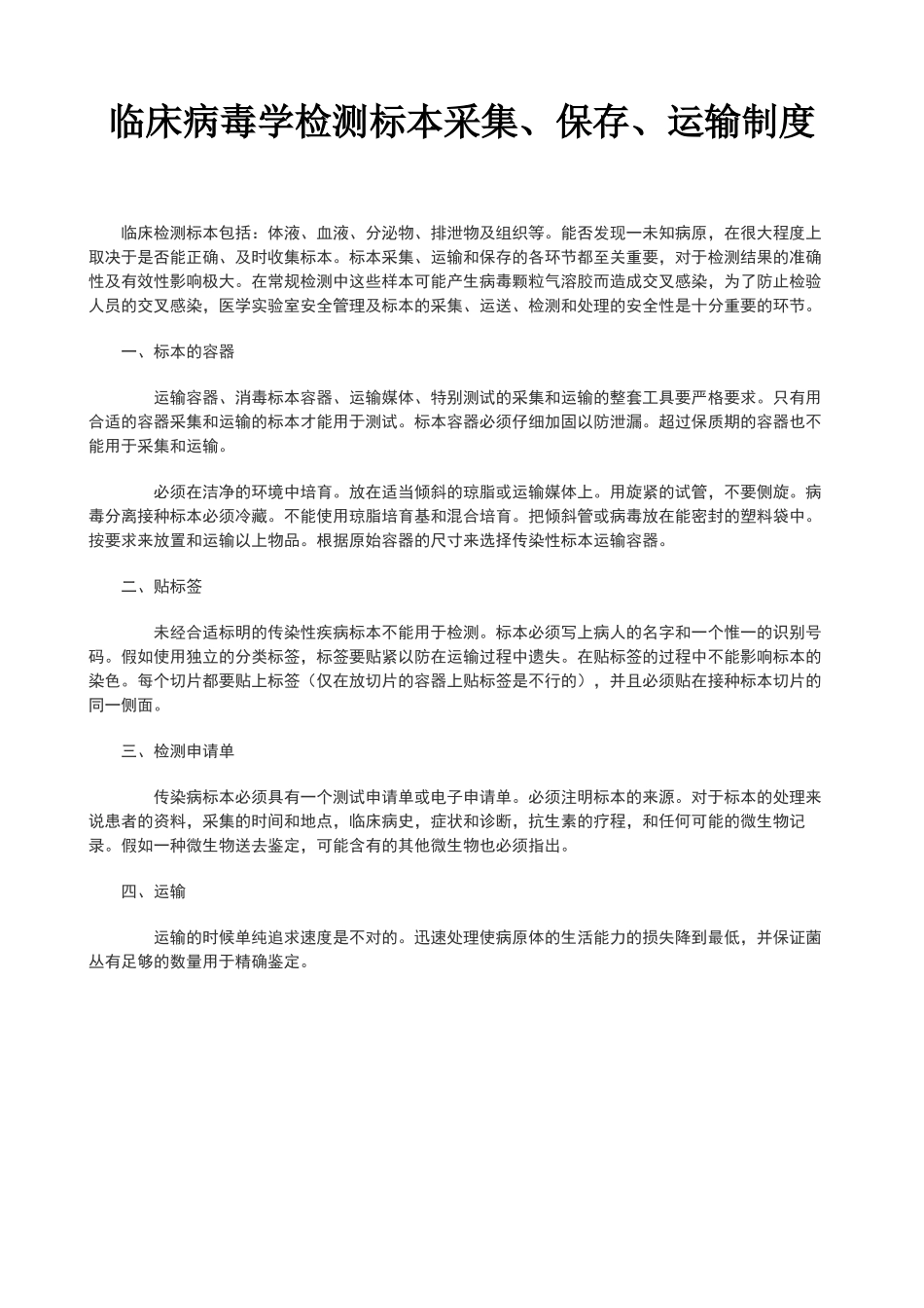 临床病毒学检测标本采集、保存、运输制度1_第1页