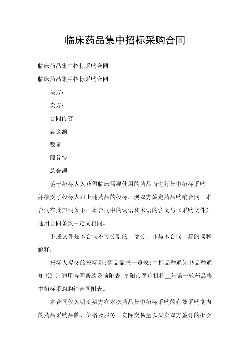 临床药品集中招标采购合同_第1页
