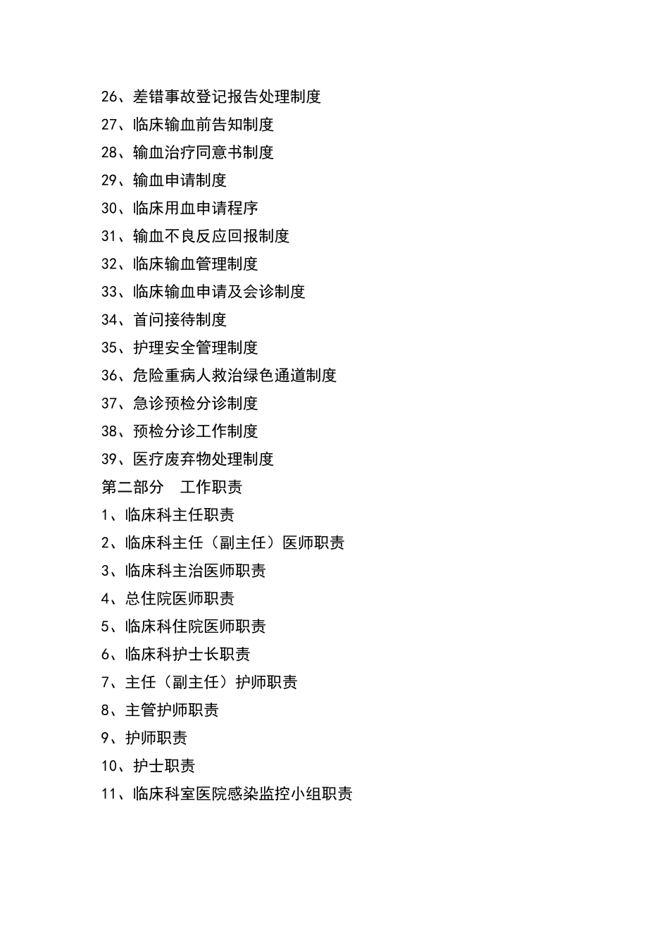 临床科室上墙制度及职责大全_第2页