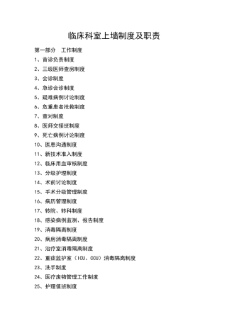 临床科室上墙制度及职责大全