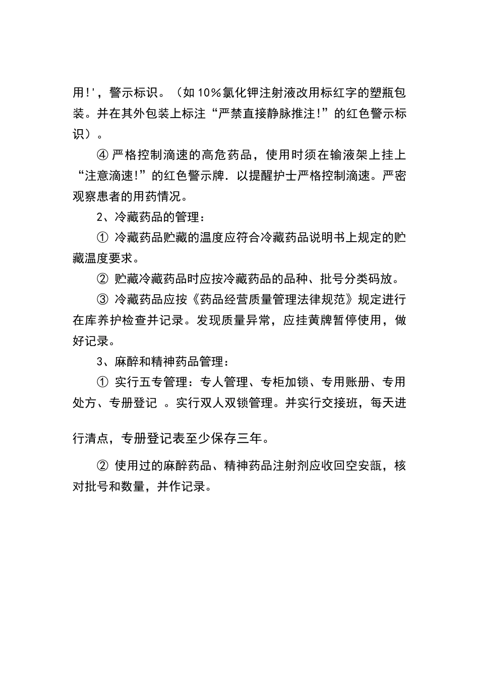 临床科室药品管理及使用制度_第3页