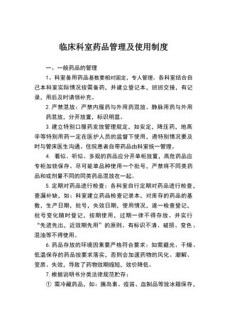 临床科室药品管理及使用制度