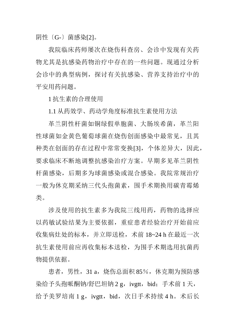 临床药学论文药学综述论文范文：临床药师对烧伤患者的药学服务实践_第2页