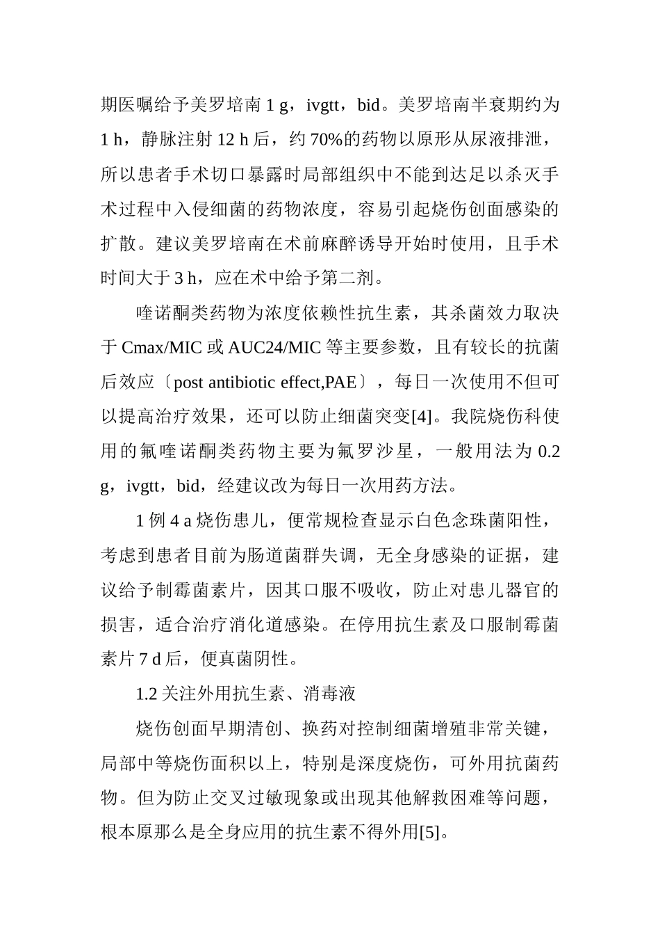 临床药学论文药学综述论文范文：临床药师对烧伤患者的药学服务实践_第3页