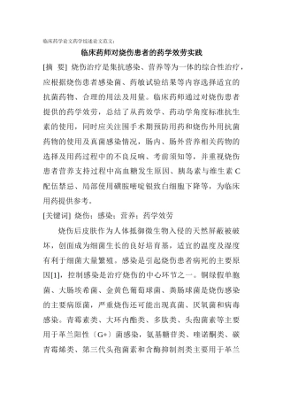 临床药学论文药学综述论文范文：临床药师对烧伤患者的药学服务实践