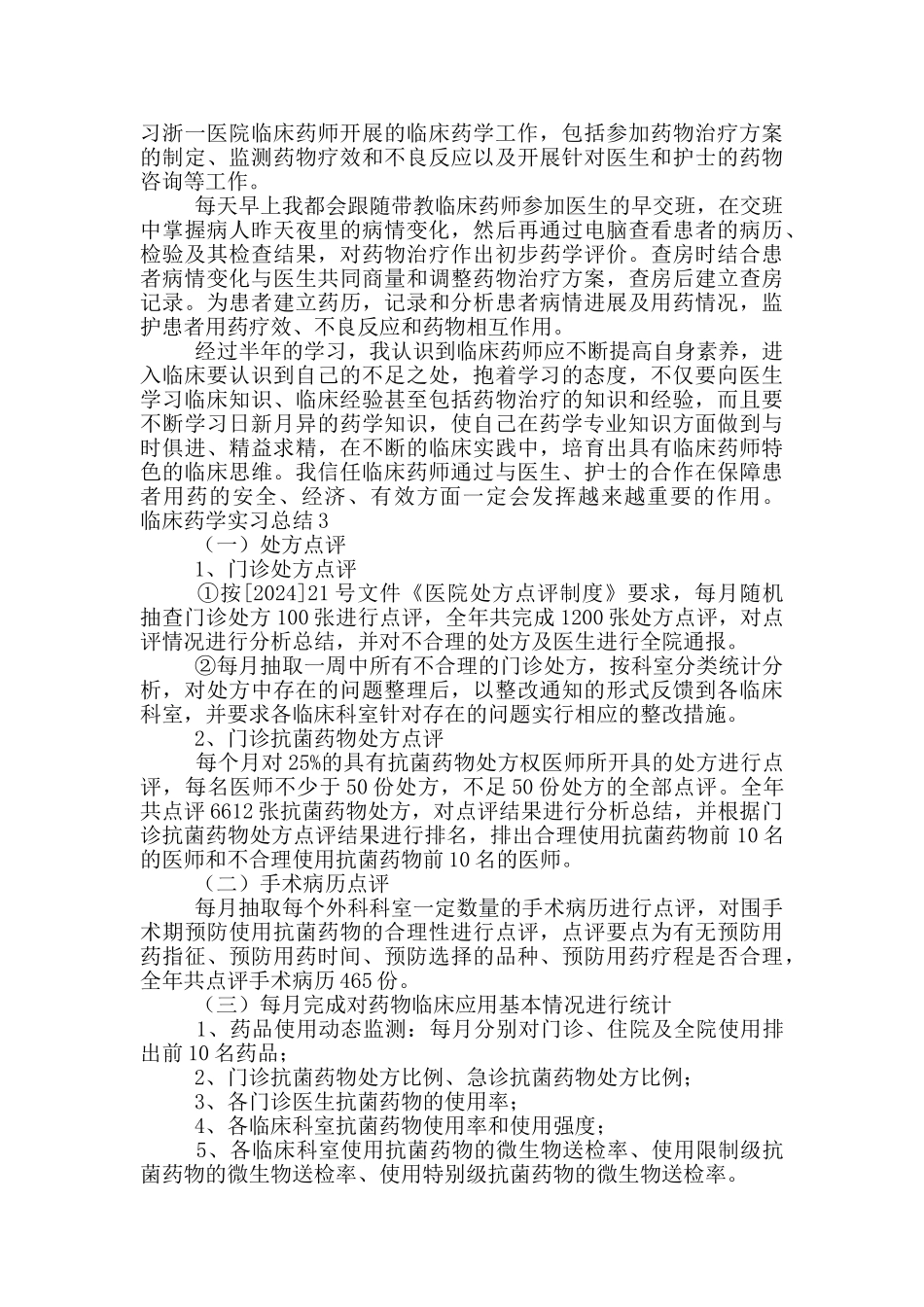 临床药学实习总结五篇_第2页