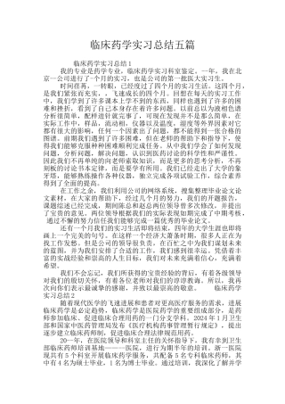临床药学实习总结五篇