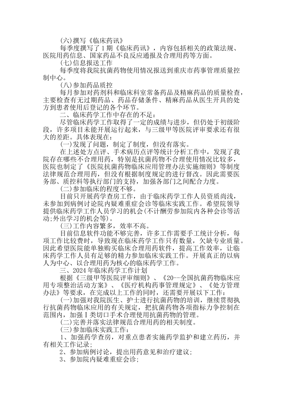 临床药学实习总结_第2页
