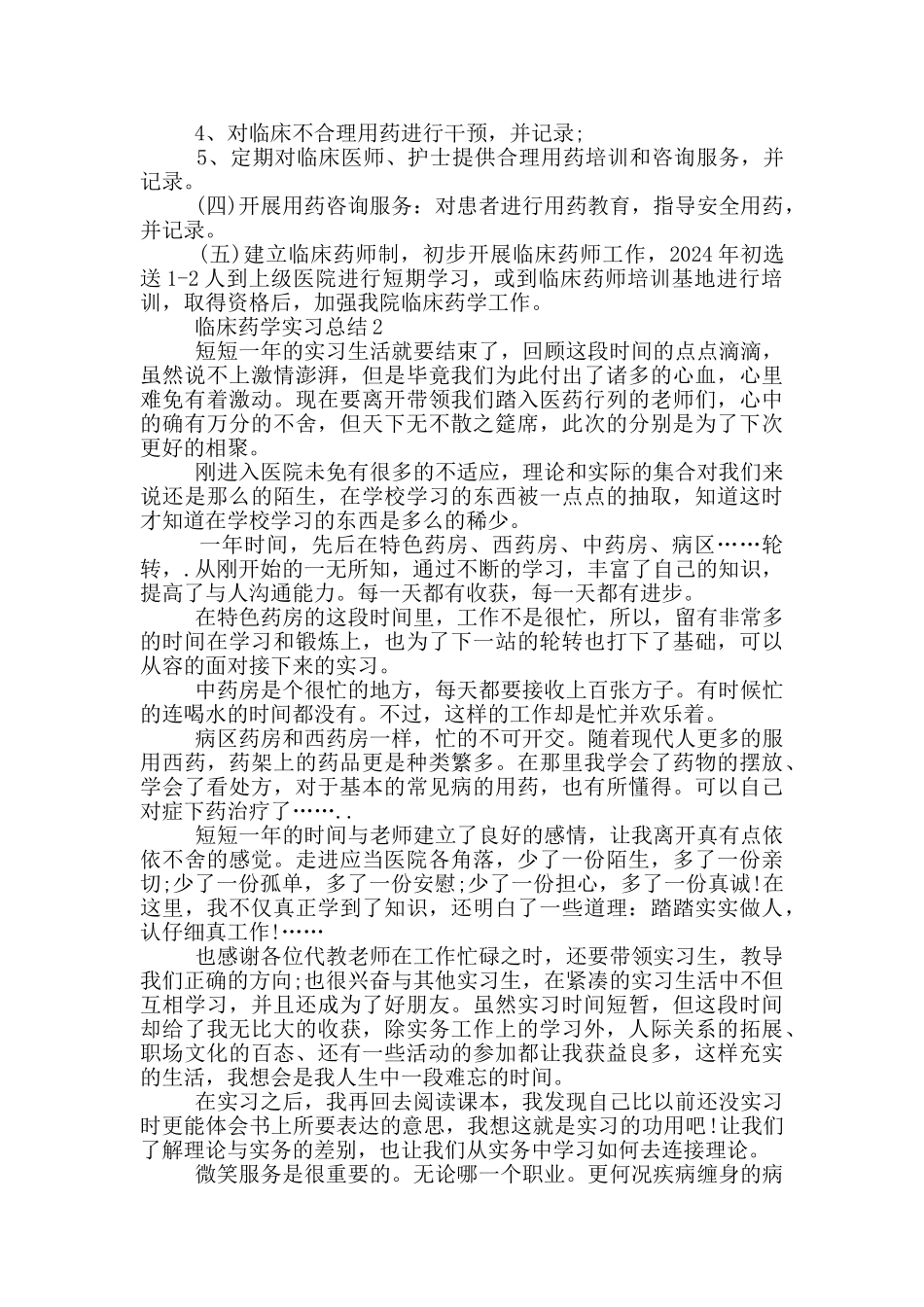 临床药学实习总结_第3页