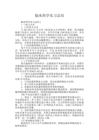 临床药学实习总结