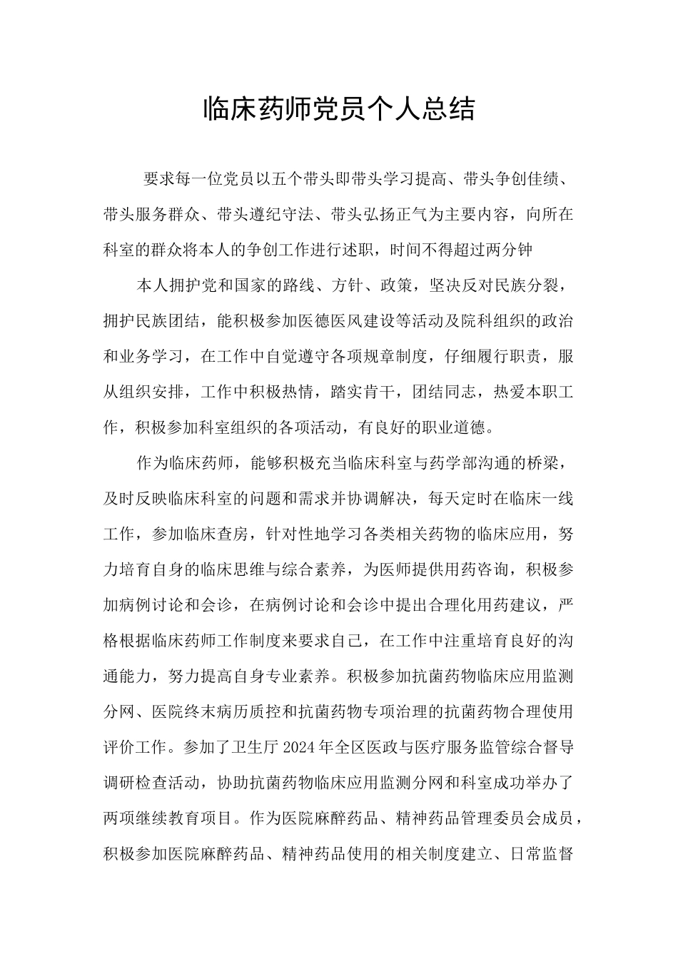 临床药师党员个人总结_第1页