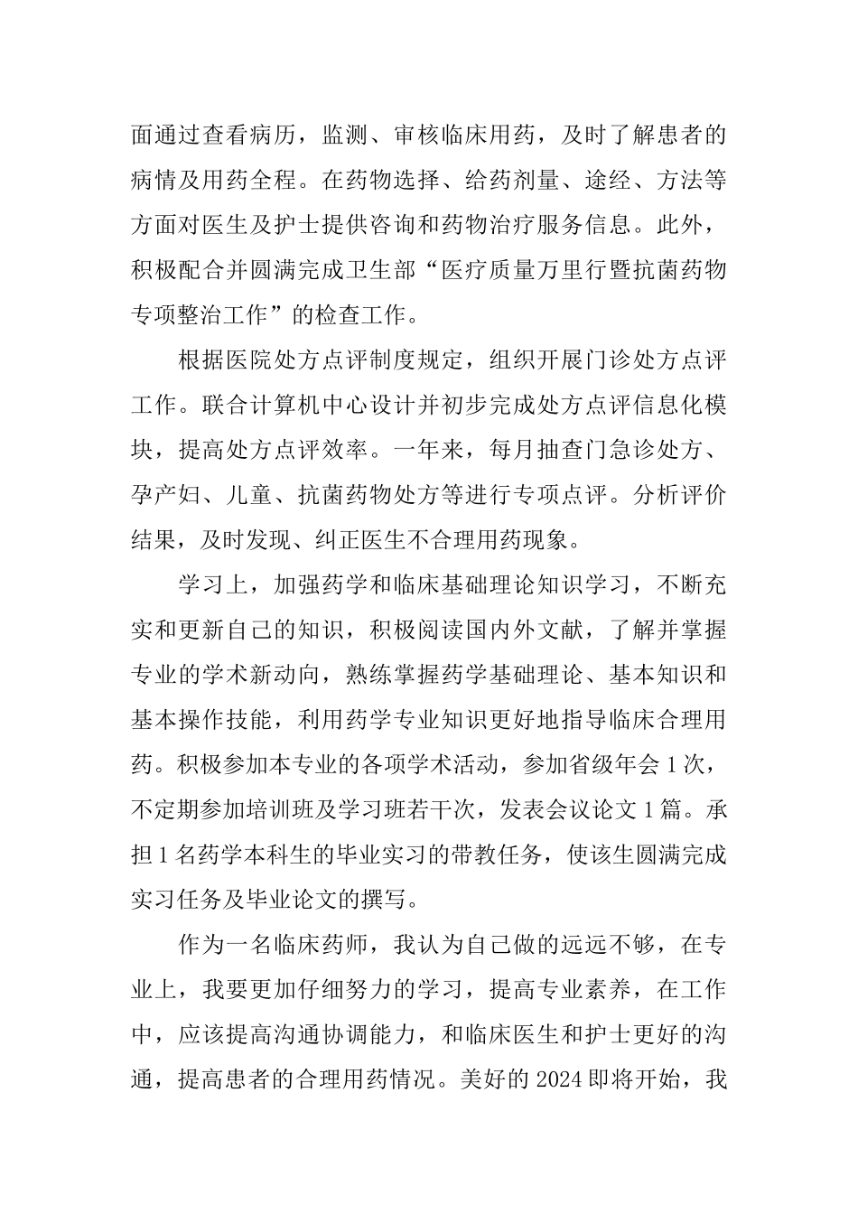 临床药师年度个人工作总结模板_第2页