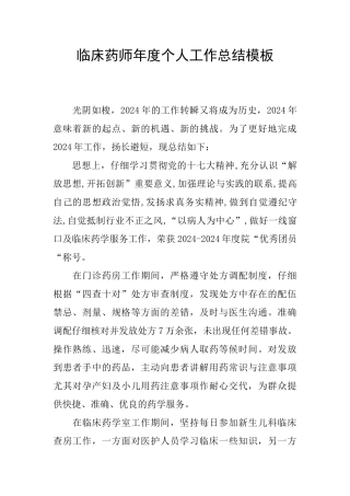 临床药师年度个人工作总结模板