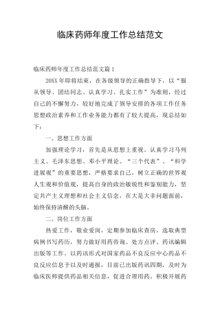 临床药师年度工作总结范文