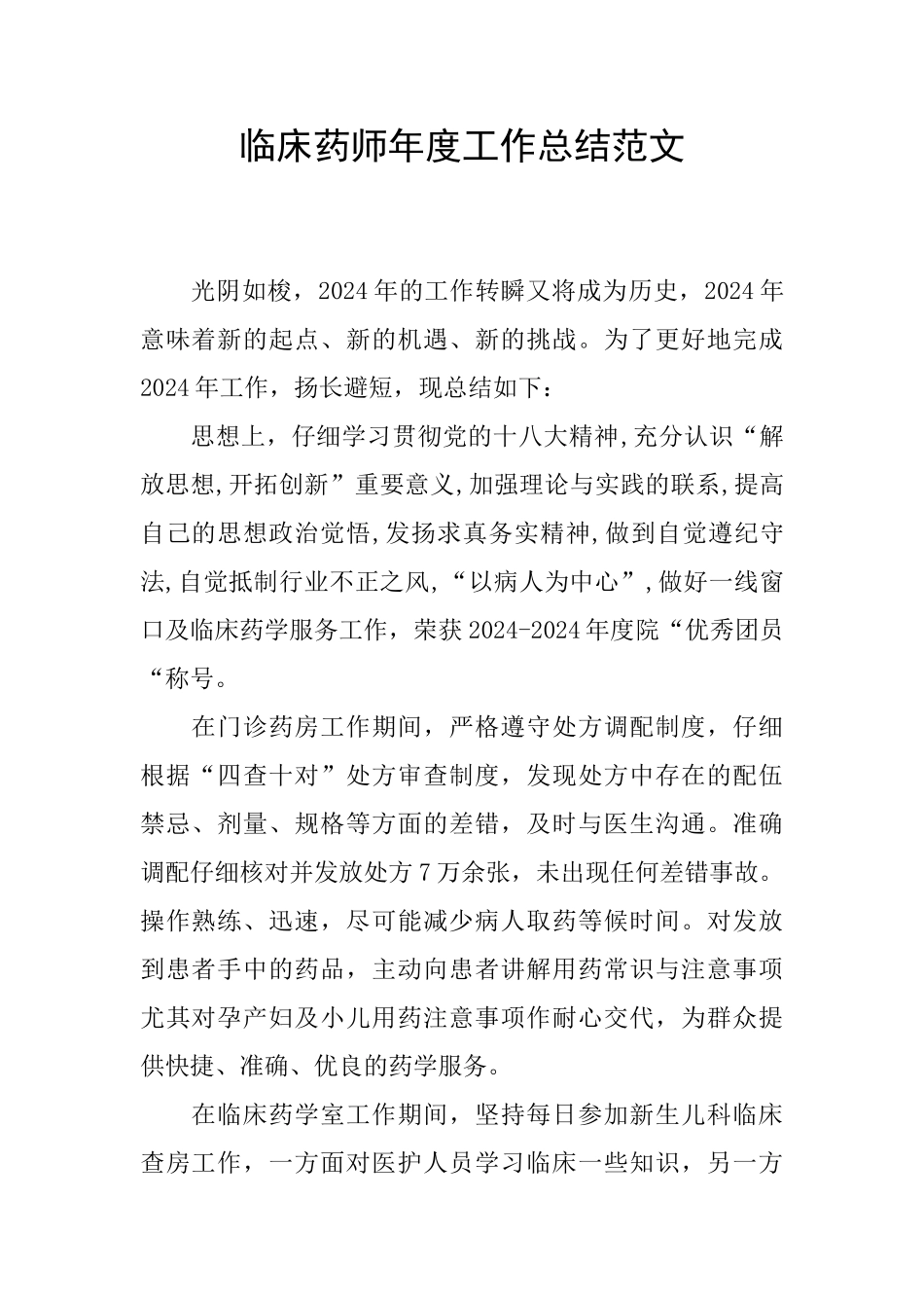 临床药师年度工作总结范文-0_第1页