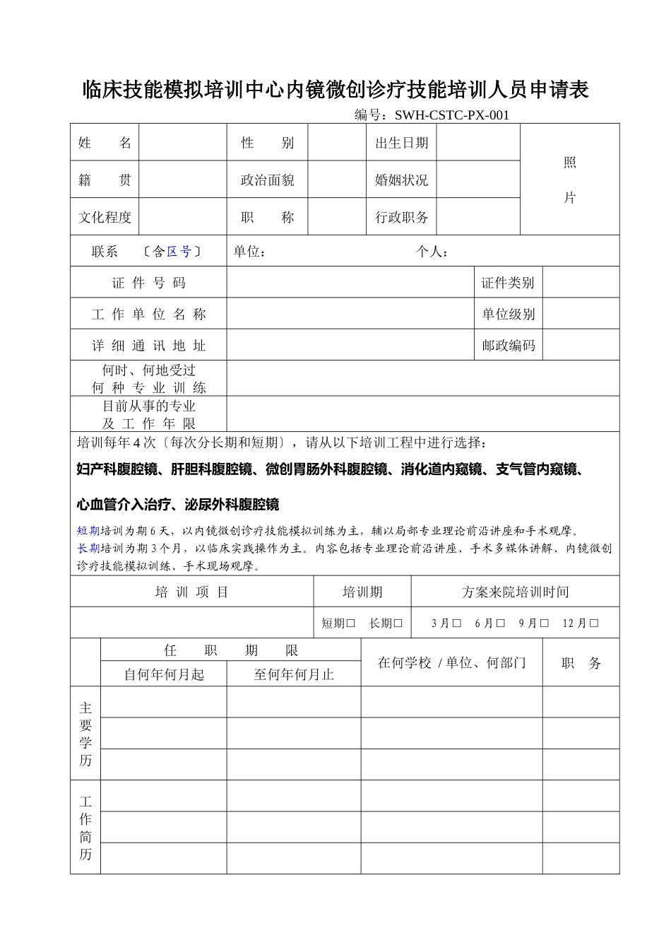 临床技能模拟培训中心培训人员登记表_第1页