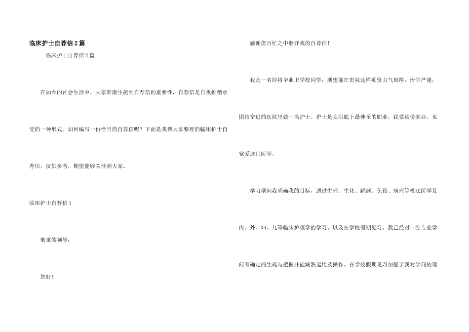 临床护士自荐信2篇_第1页